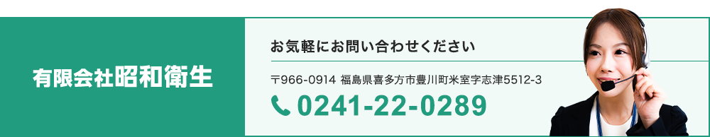 TEL:有限会社昭和衛生　TEL:0241-22-0289